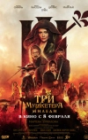 Три мушкетёра: Миледи (2023)