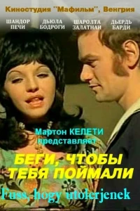 Беги, чтобы тебя поймали (1972)