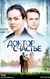 Доктор счастье (2017)