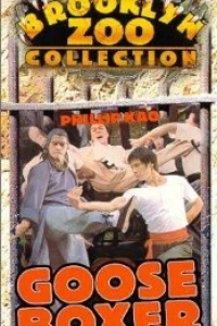 Гусь-боксёр (1979)
