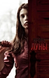 Кровь Луны