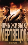 Ночь живых мертвецов: Начало (2011)