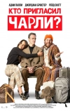 Кто пригласил Чарли? (2022)