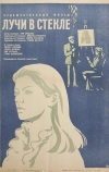 Лучи в стекле (1969)