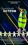 Одинокий остров