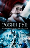 Робин Гуд: Призраки Шервудского леса (2012)