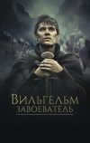 Вильгельм Завоеватель (2015)