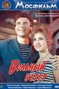 Вольный ветер (1961)