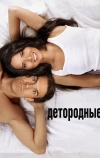 Детородные