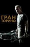 Гран Торино (2008)