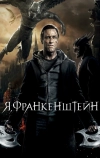 Я, Франкенштейн (2013)