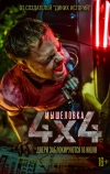 Мышеловка (2019)