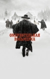 Омерзительная восьмерка (2015)