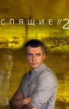 Спящие 2 (2018)