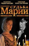 Судьба Марии (2012)