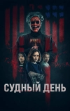 Судный день (2023)