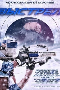 Выстрел (2015)