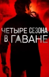 Четыре сезона в Гаване (2016)