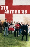 Это — Англия. Год 1986 (2010)