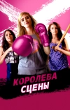 Королева сцены (2016)