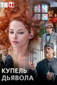 Купель дьявола (2018)