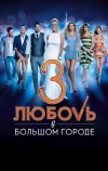 Любовь в большом городе 3 (2013)