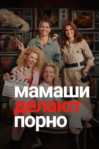 Мамаши делают порно (2025)