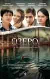 Озеро (2016)