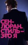 Сен-Лоран. Стиль — это я