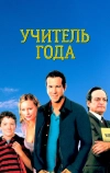 Учитель года (2003)