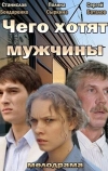 Чего хотят мужчины (2013)