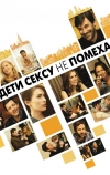 Дети сексу не помеха