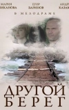 Другой берег (2014)