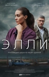 Элли (2021)