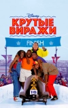 Крутые виражи (1993)