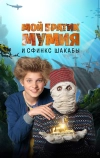 Мой братик Мумия и сфинкс Шакабы (2015)