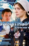 Обратный билет