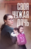 Своя чужая дочь