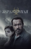 Зараженная