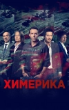 Химерика (2019)