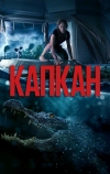 Капкан