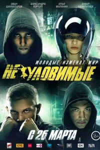 Неуловимые (2015)