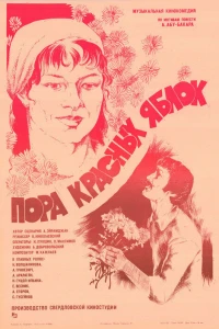 Пора красных яблок (1981)