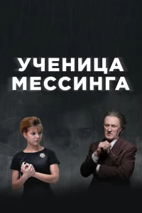 Ученица Мессинга (2017)