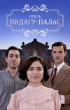 Видагу Палас (2017)