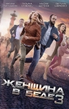 Женщина в беде 3 (2016)