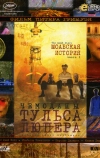 Чемоданы Тульса Люпера, часть 1: Моабская история (2003)