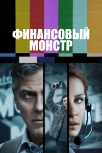 Финансовый монстр (2016)