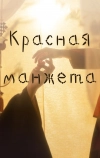 Красная манжета (2021)