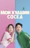 Мой худший сосед